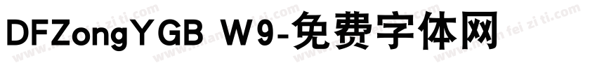 DFZongYGB W9字体转换